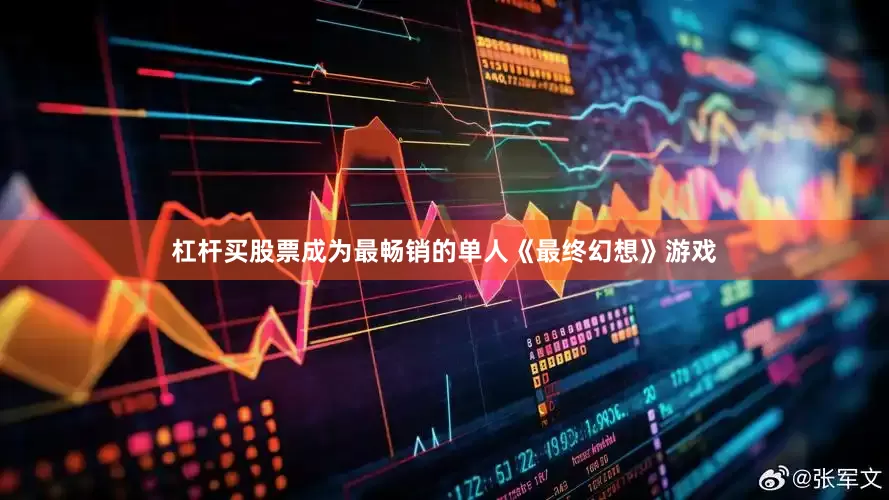杠杆买股票成为最畅销的单人《最终幻想》游戏