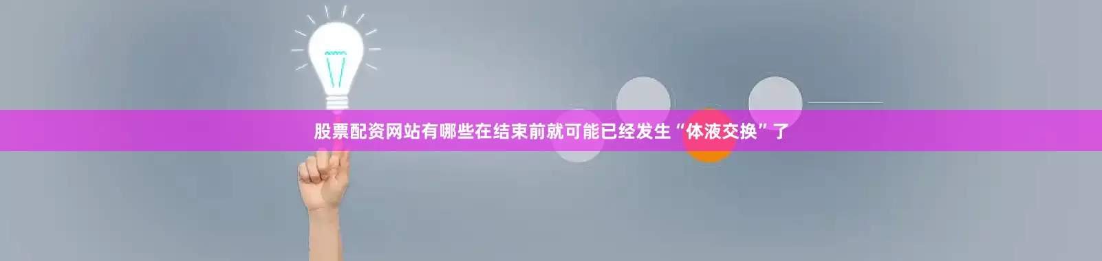 股票配资网站有哪些在结束前就可能已经发生“体液交换”了