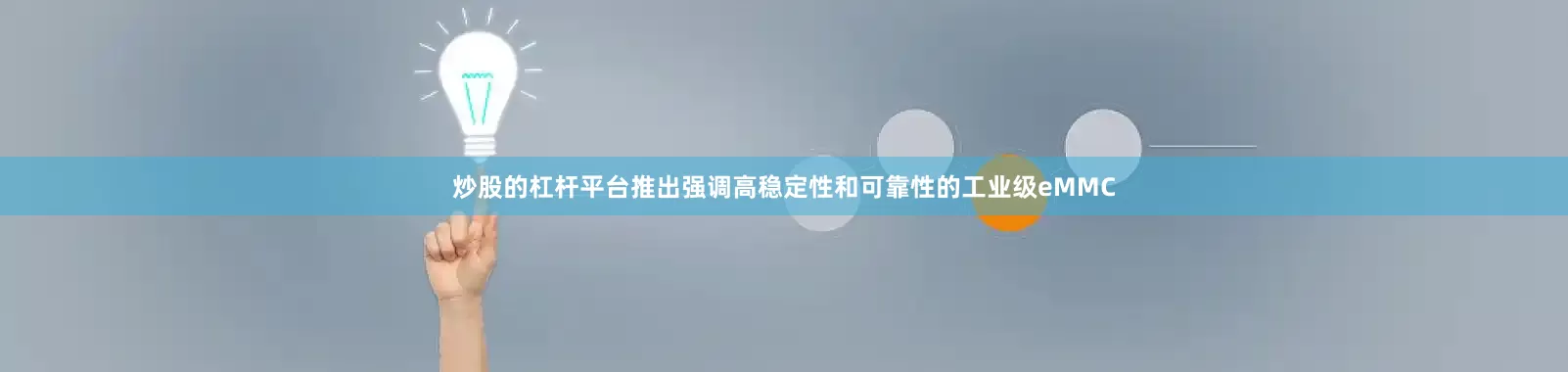 炒股的杠杆平台推出强调高稳定性和可靠性的工业级eMMC