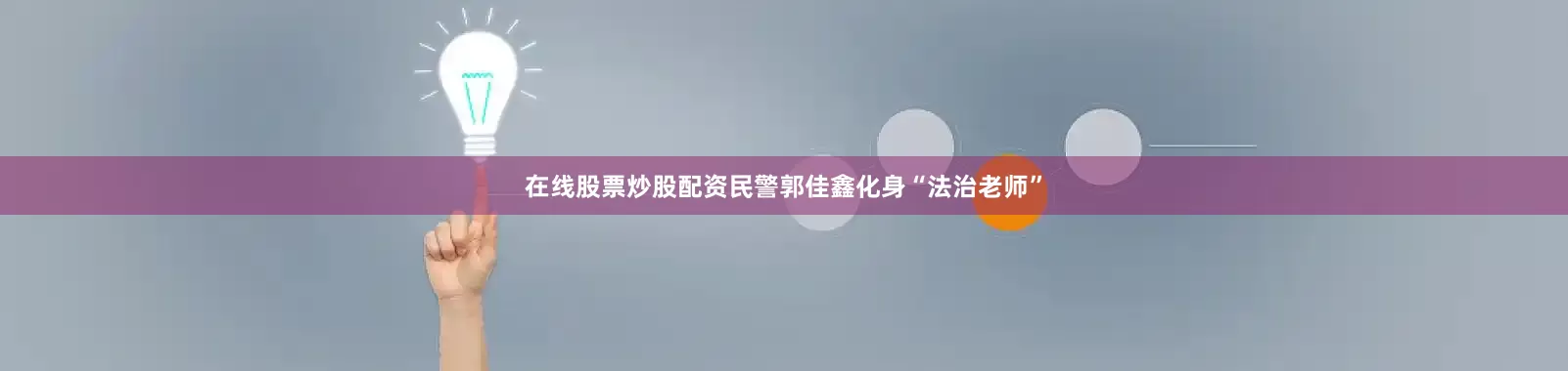 在线股票炒股配资民警郭佳鑫化身“法治老师”