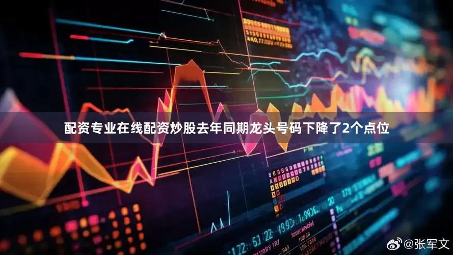 配资专业在线配资炒股去年同期龙头号码下降了2个点位
