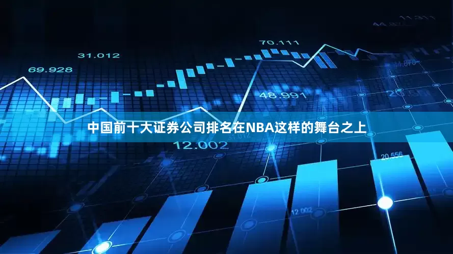 中国前十大证券公司排名在NBA这样的舞台之上