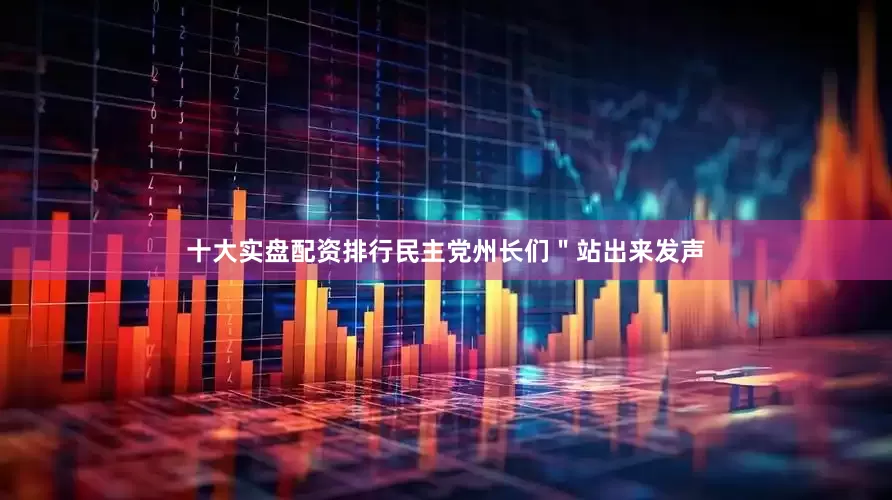 十大实盘配资排行民主党州长们＂站出来发声