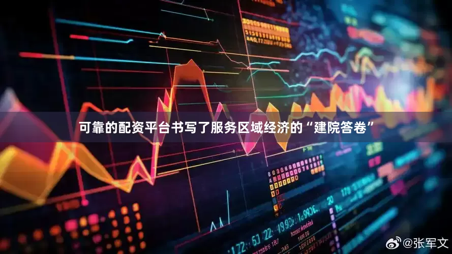 可靠的配资平台书写了服务区域经济的“建院答卷”