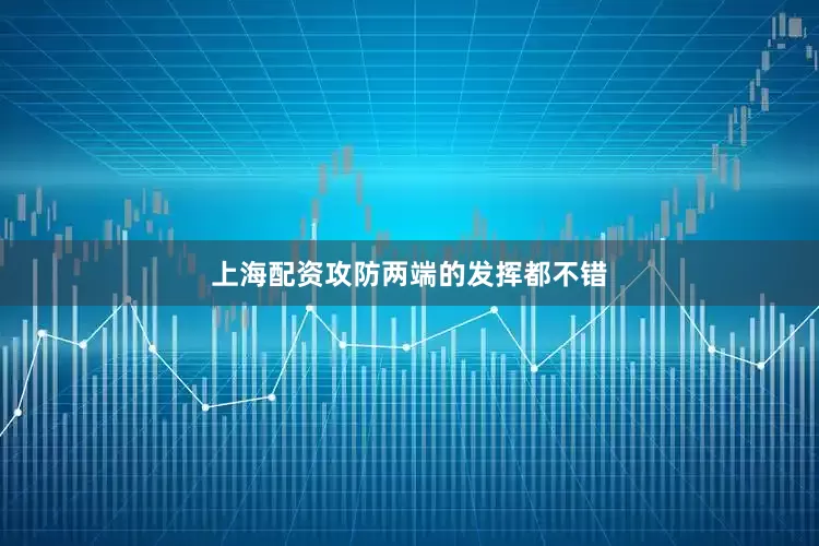 上海配资攻防两端的发挥都不错