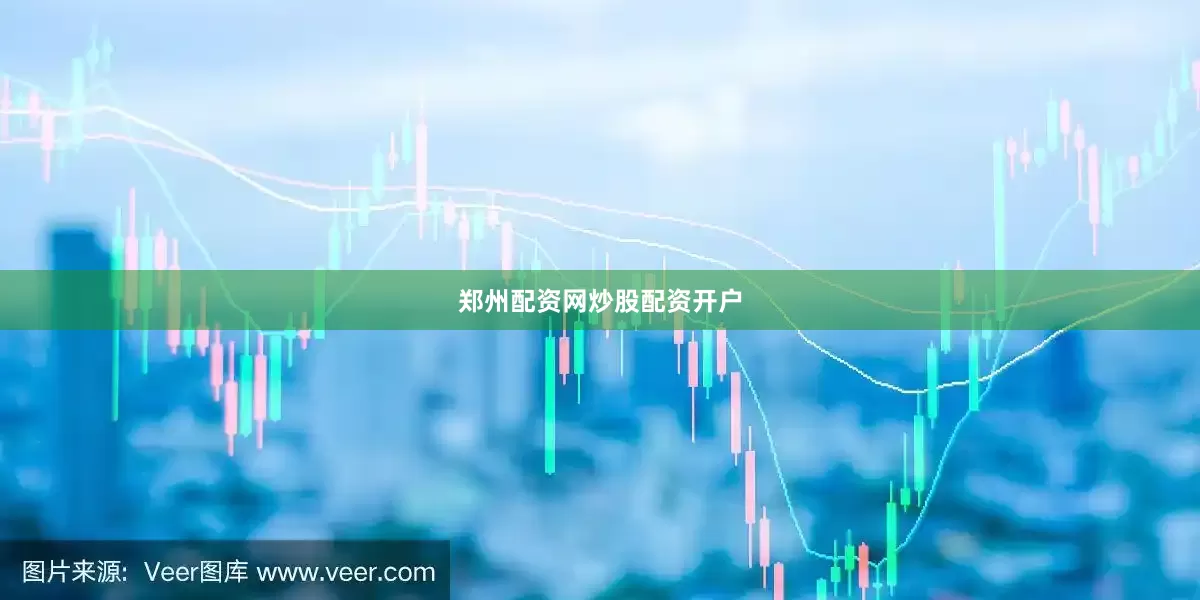 郑州配资网炒股配资开户