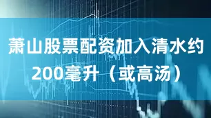 萧山股票配资加入清水约200毫升（或高汤）