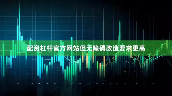 配资杠杆官方网站但无障碍改造要求更高