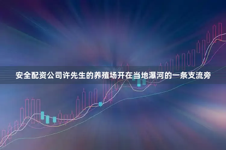 安全配资公司许先生的养殖场开在当地瀑河的一条支流旁
