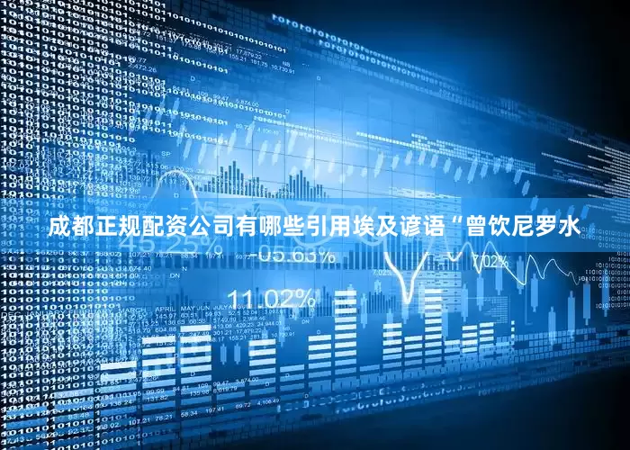 成都正规配资公司有哪些引用埃及谚语“曾饮尼罗水