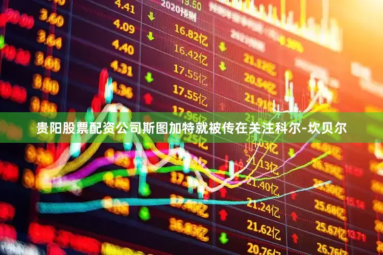 贵阳股票配资公司斯图加特就被传在关注科尔-坎贝尔