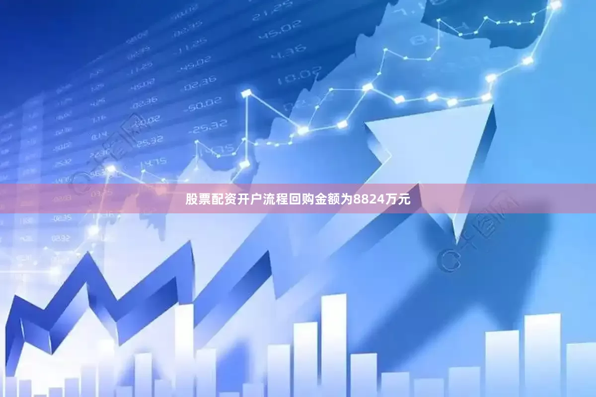 股票配资开户流程回购金额为8824万元