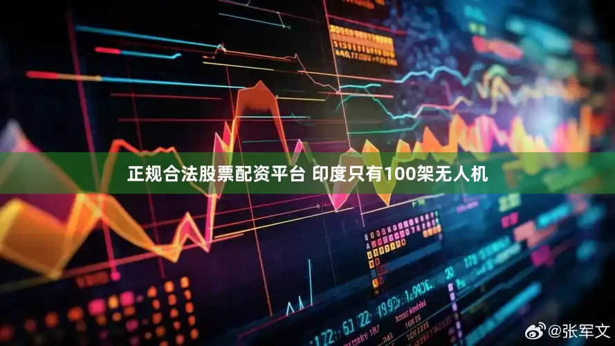 正规合法股票配资平台 印度只有100架无人机