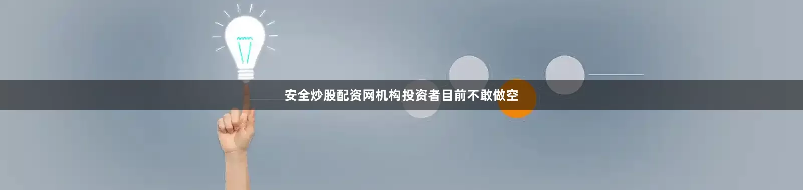 安全炒股配资网机构投资者目前不敢做空