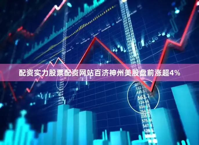 配资实力股票配资网站百济神州美股盘前涨超4%