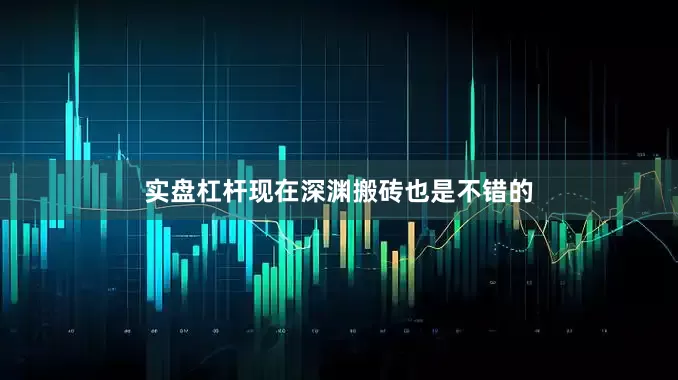 实盘杠杆现在深渊搬砖也是不错的