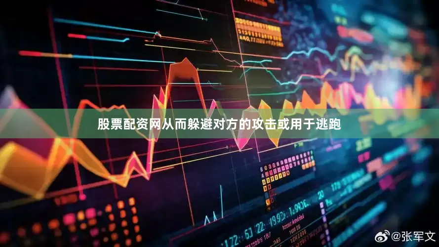 股票配资网从而躲避对方的攻击或用于逃跑