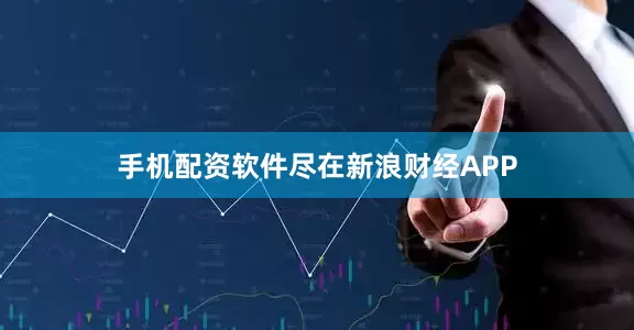 手机配资软件尽在新浪财经APP