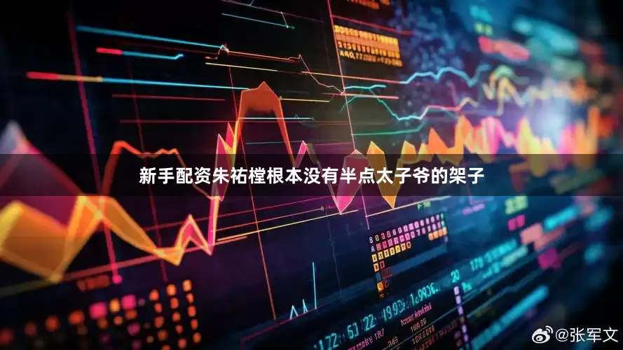 新手配资朱祐樘根本没有半点太子爷的架子