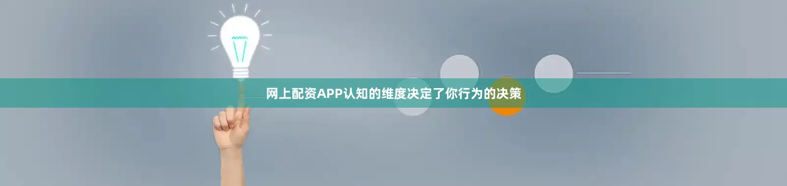 网上配资APP认知的维度决定了你行为的决策
