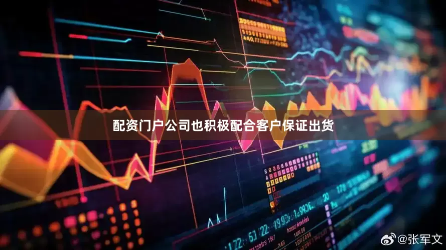 配资门户公司也积极配合客户保证出货