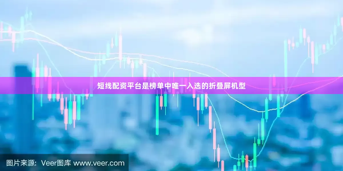 短线配资平台是榜单中唯一入选的折叠屏机型